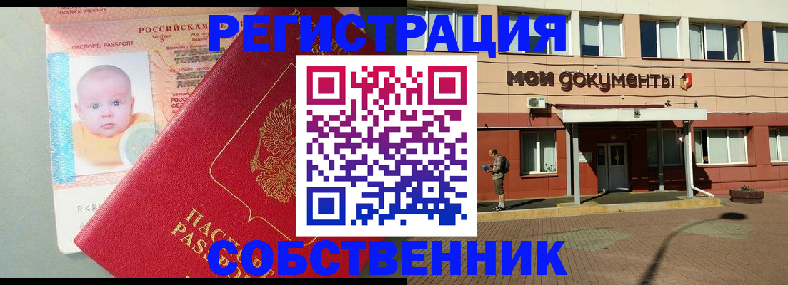временная регистрация собственник в Соколе